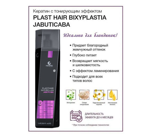 Набір Honma Tokyo Plasthair Bixyorellan Jabuticaba Біксіпластія Жабутікаба, 2х300 мл (заводські)