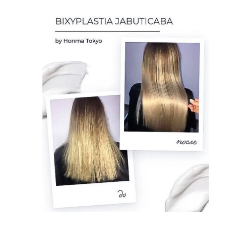Набір Honma Tokyo Plasthair Bixyorellan Jabuticaba Біксіпластія Жабутікаба, 2х300 мл (заводські)