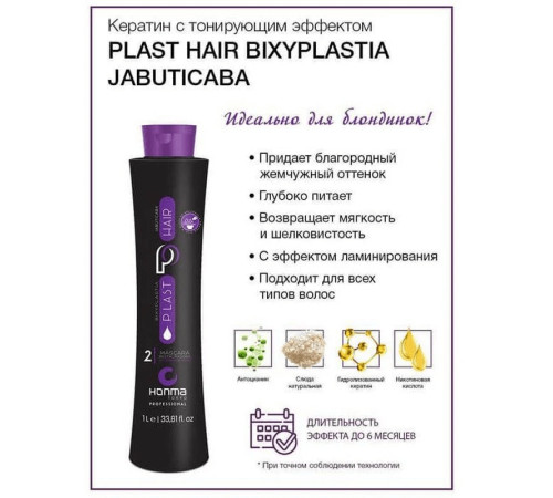 Біксіпластія Wennoz Brasil (Honma Tokyo) Bixyplastia Plast Hair Jabuticaba (Крок 2), 1000 мл (заводська)