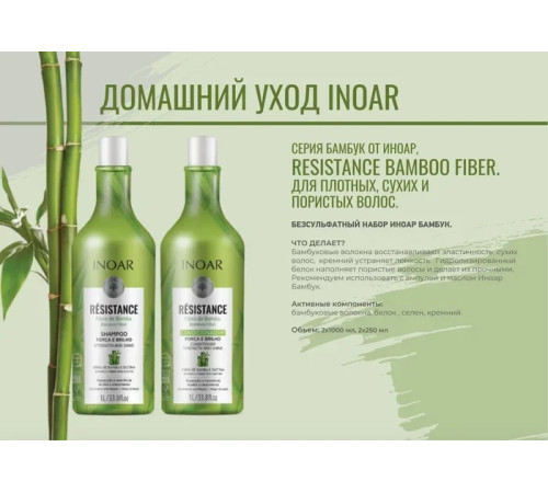 Набор Inoar Resistance Fibra de Bamboo Бамбук шампунь и кондиционер для волос, 2x250 мл