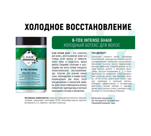 Холодний ботокс Inoar G.HAIR B-tox Intense, 100 г (розлив)