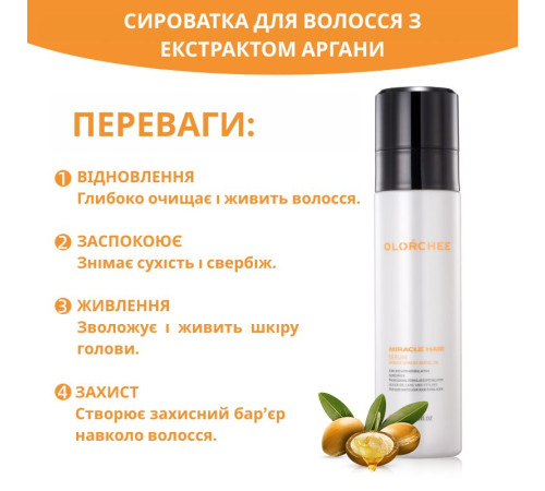 Спрей-сироватка Olorchee Miracle Hair Serum з олією аргани для розгладжування волоосся 220 мл